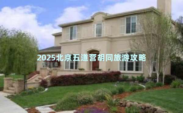 2025北京五道营胡同旅游攻略