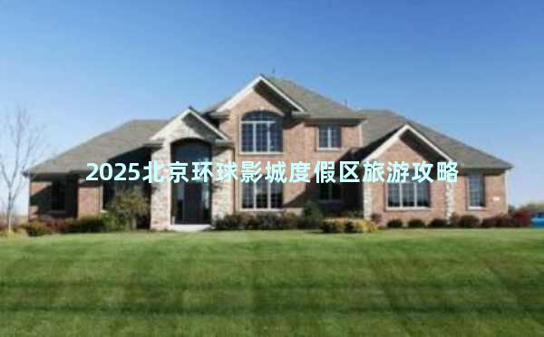 2025北京环球影城度假区旅游攻略