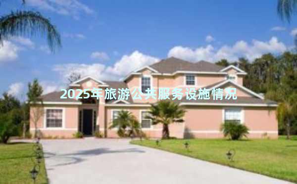 2025年旅游公共服务设施情况