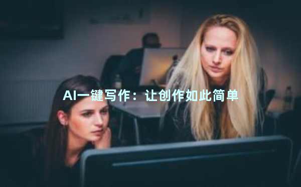 AI一键写作：让创作如此简单