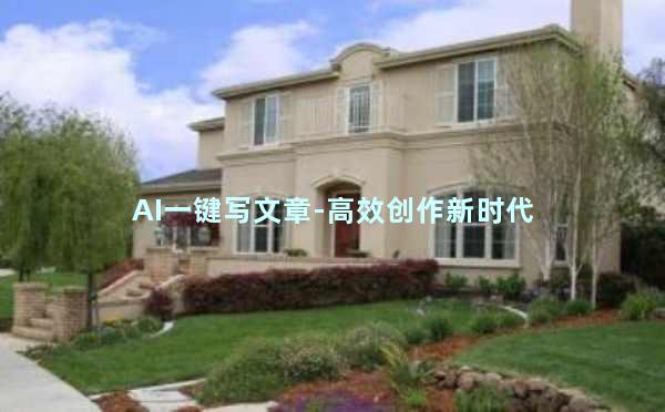AI一键写文章-高效创作新时代