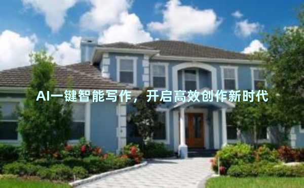 AI一键智能写作，开启高效创作新时代