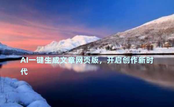 AI一键生成文章网页版，开启创作新时代