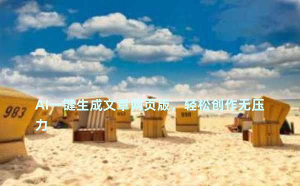 AI一键生成文章网页版，轻松创作无压力