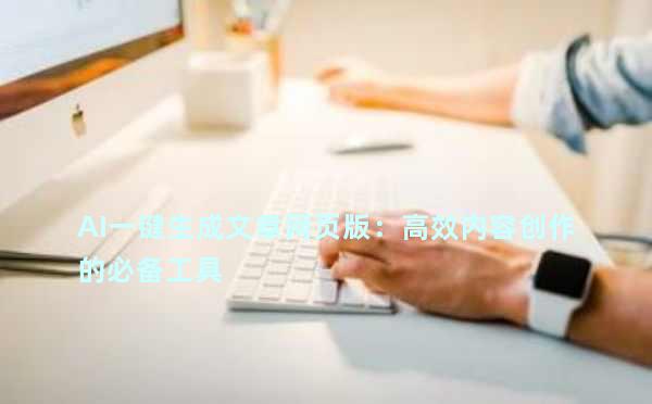 AI一键生成文章网页版：高效内容创作的必备工具