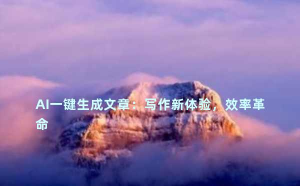AI一键生成文章：写作新体验，效率革命