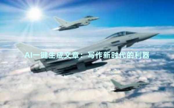 AI一键生成文章：写作新时代的利器