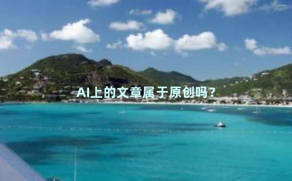 AI上的文章属于原创吗？