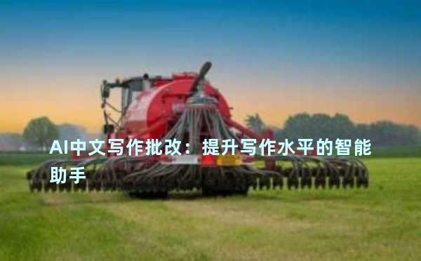 AI中文写作批改：提升写作水平的智能助手