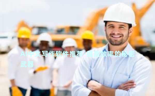 AI中文写作软件推荐-提高效率的秘密武器