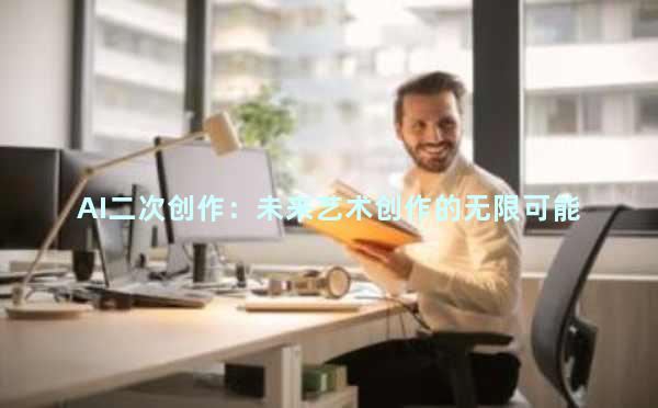AI二次创作：未来艺术创作的无限可能