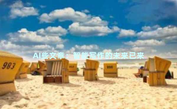 AI些文章：智能写作的未来已来
