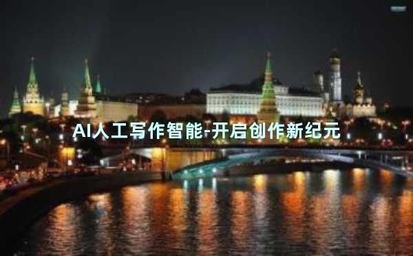 AI人工写作智能-开启创作新纪元