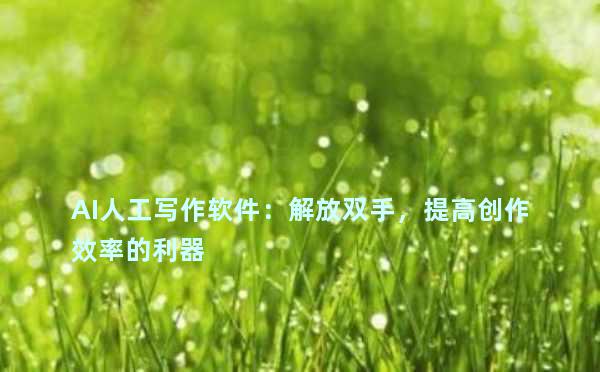 AI人工写作软件：解放双手，提高创作效率的利器