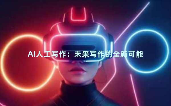 AI人工写作：未来写作的全新可能
