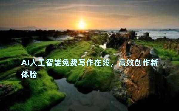 AI人工智能免费写作在线，高效创作新体验