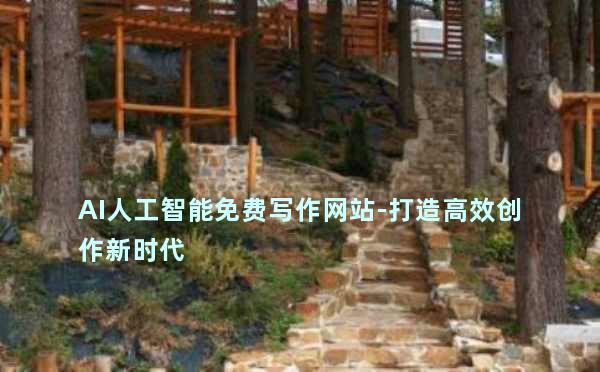 AI人工智能免费写作网站-打造高效创作新时代