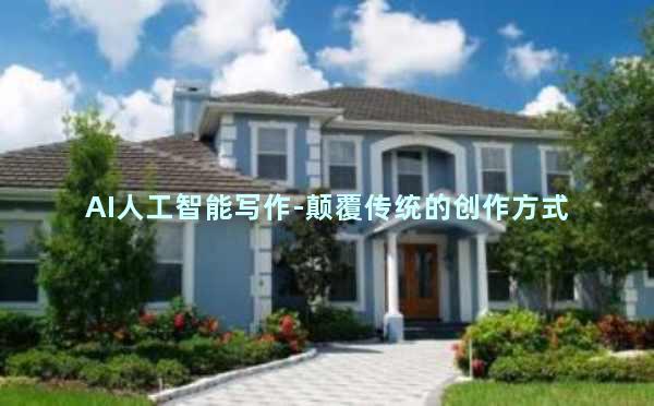 AI人工智能写作-颠覆传统的创作方式