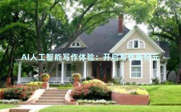 AI人工智能写作体验：开启写作新纪元