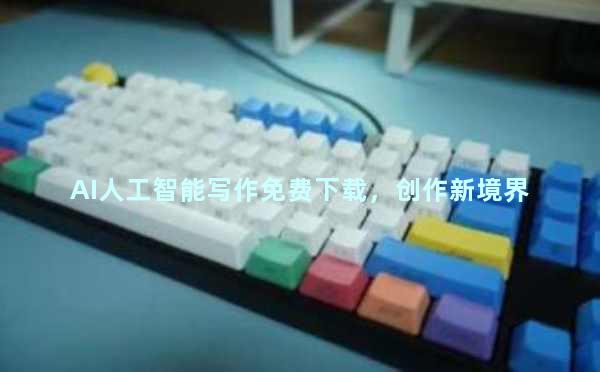 AI人工智能写作免费下载，创作新境界