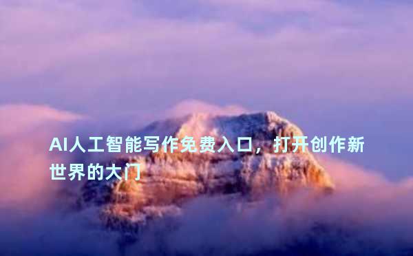 AI人工智能写作免费入口，打开创作新世界的大门