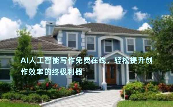 AI人工智能写作免费在线，轻松提升创作效率的终极利器