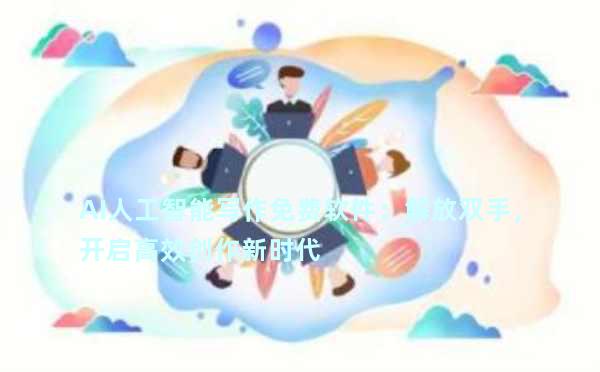AI人工智能写作免费软件：解放双手，开启高效创作新时代