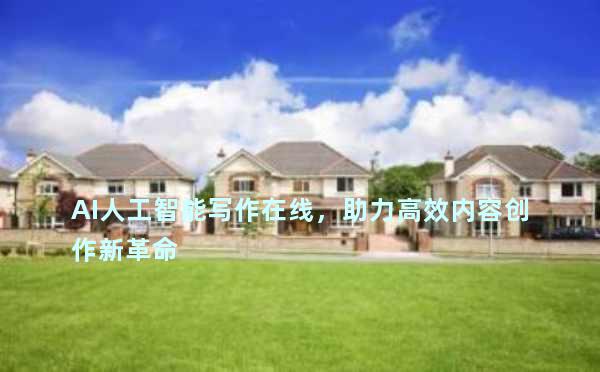 AI人工智能写作在线，助力高效内容创作新革命