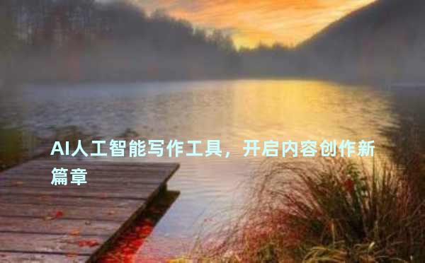 AI人工智能写作工具，开启内容创作新篇章