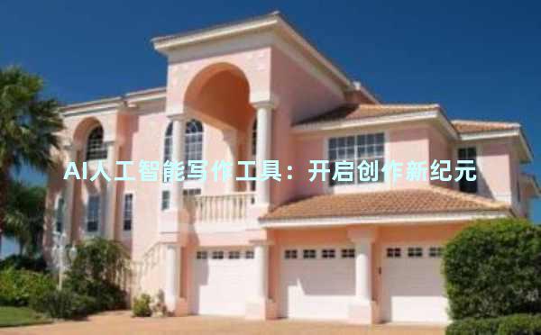 AI人工智能写作工具：开启创作新纪元