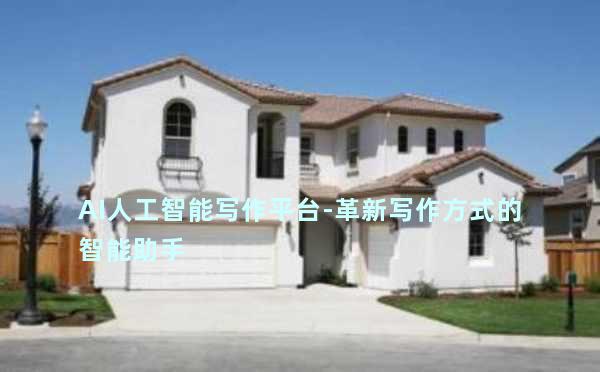 AI人工智能写作平台-革新写作方式的智能助手