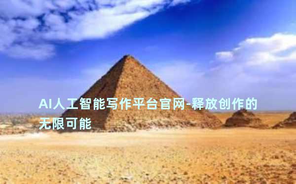 AI人工智能写作平台官网-释放创作的无限可能