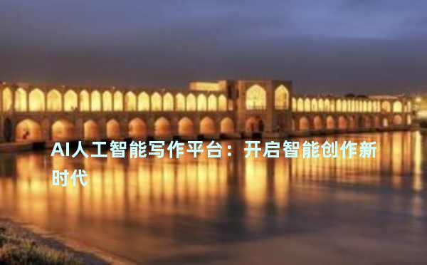 AI人工智能写作平台：开启智能创作新时代