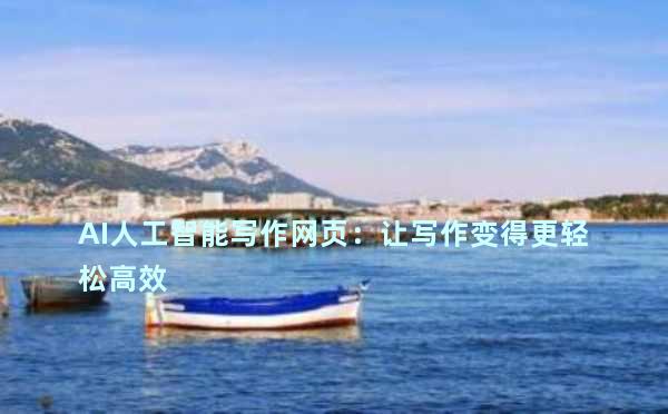 AI人工智能写作网页：让写作变得更轻松高效