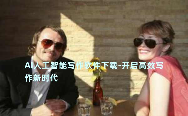 AI人工智能写作软件下载-开启高效写作新时代