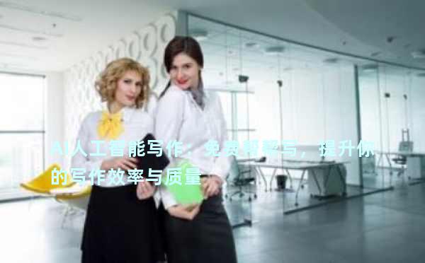 AI人工智能写作：免费帮帮写，提升你的写作效率与质量