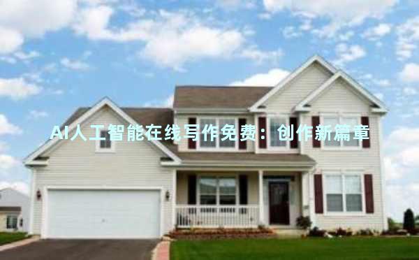 AI人工智能在线写作免费：创作新篇章