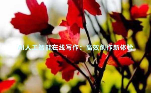 AI人工智能在线写作：高效创作新体验