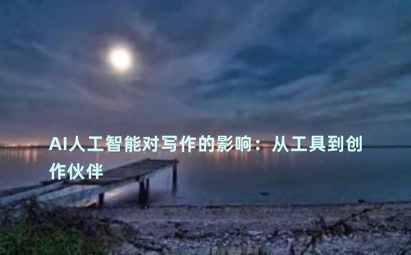 AI人工智能对写作的影响：从工具到创作伙伴