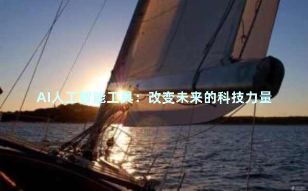 AI人工智能工具：改变未来的科技力量