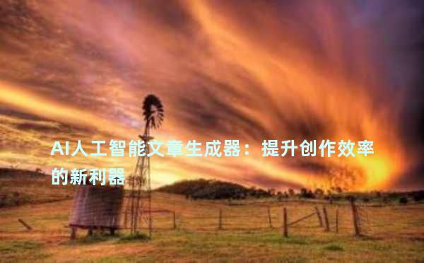 AI人工智能文章生成器：提升创作效率的新利器