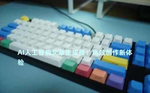 AI人工智能文章生成器：高效创作新体验