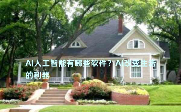 AI人工智能有哪些软件？AI改变生活的利器