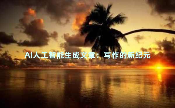 AI人工智能生成文章：写作的新纪元