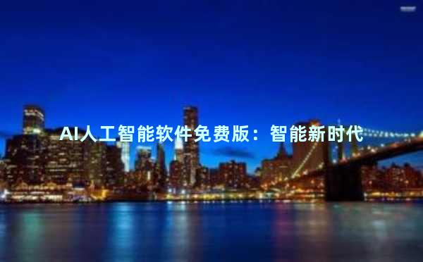 AI人工智能软件免费版：智能新时代