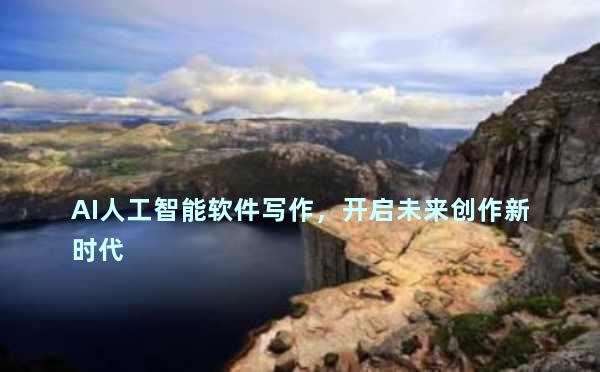 AI人工智能软件写作，开启未来创作新时代