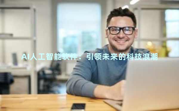 AI人工智能软件：引领未来的科技浪潮