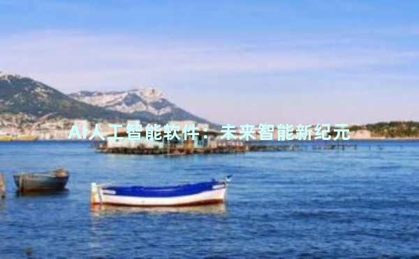 AI人工智能软件：未来智能新纪元