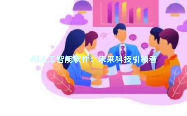 AI人工智能软件：未来科技引领者