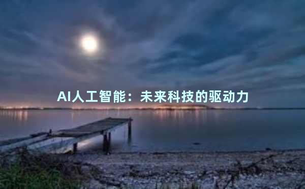 AI人工智能：未来科技的驱动力